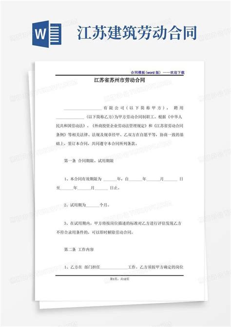 江苏省苏州市劳动合同（标准版）(1)Word模板下载_熊猫办公