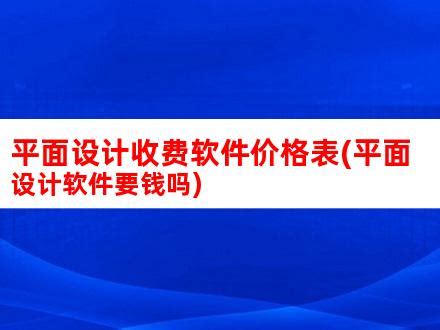 嘉兴本地平面设计报价(嘉兴设计费多少钱一个平方)_V优客