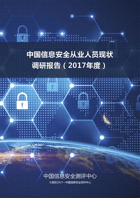 中国信息安全从业人员现状2017年度调研报告 - 安全内参 | 决策者的网络安全知识库