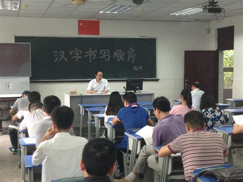 附中教师开展“汉字书写顺序”培训-重庆大学语言文字网