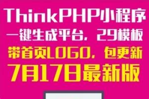 ThinkPHP小程序一键生成平台系统 29套小程序 可OEM代理招商 - WDPHP素材源码