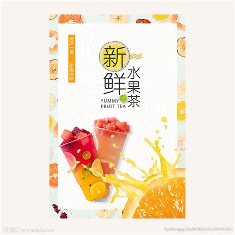 小清新新鲜水果茶饮料海报设计图__海报设计_广告设计_设计图库_昵图网nipic.com