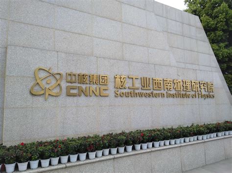 中国工程物理研究院（银河•596） - 四川贝园科技有限公司