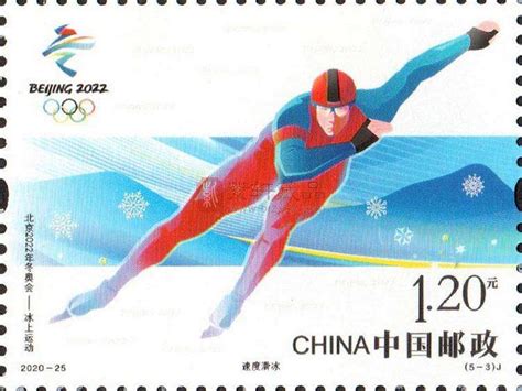2020-25《北京2022年冬奥会——冰上运动》纪念邮票 套票_2017年-2021 ...