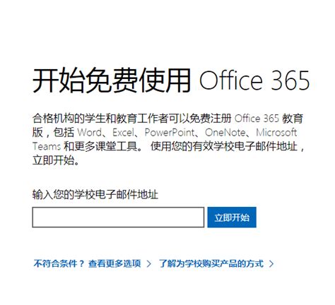 如何获得免费永久的Office365？_办公软件之家