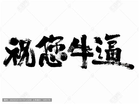 祝您牛逼,中文字体,字体设计,设计模板,汇图网www.huitu.com