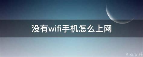 没有WiFi也能免费上网：手机“蹭网”方法大集合_电脑报在线