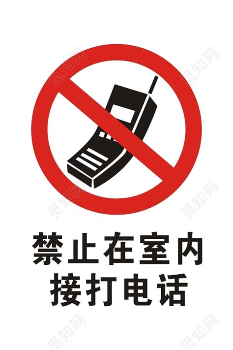 安全标志禁止在室内接打电话标志牌图片素材免费下载 - 觅知网