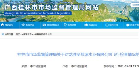 桂林市市场监督管理局关于对龙胜圣慈源水业有限公司飞行检查情况的通告_手机新浪网