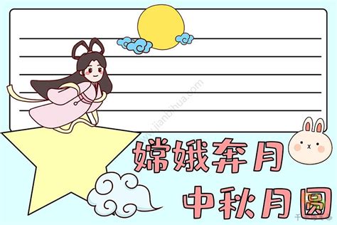 2022中秋节嫦娥奔月手抄报简笔画简单又漂亮 - 巧巧简笔画