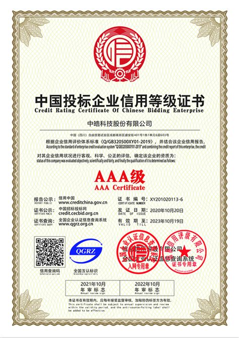 中国投标企业信用等级证书-资质荣誉-关于中皓-中皓科技股份有限公司