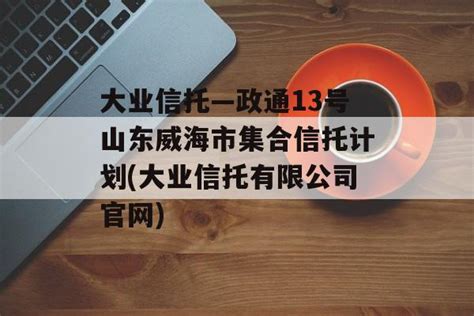 大业信托-ZX4号上饶AA+标债政信-定融传媒网