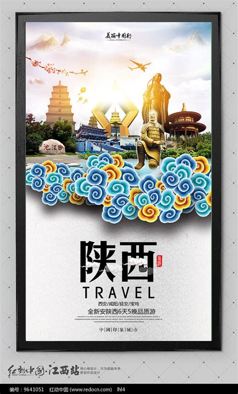陕西旅游宣传海报图片素材_旅游酒店图片_海报图片_第4张_红动中国