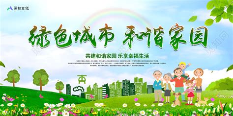 绿色城市和谐家园共建和谐家园乐享幸福生活环保公益宣传展板图片下载 - 觅知网