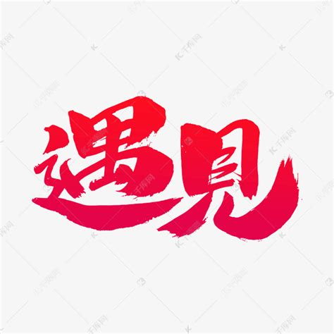 遇见,书法字体,字体设计,设计模板,汇图网www.huitu.com