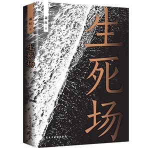 话剧《生死场》改编自同名小说《生死场》 ， 张乃莹于一九三五年在上海容光书局以“奴隶丛书”之名推出，张乃莹以“萧红”之笔名，一夜之间声名鹊起。
