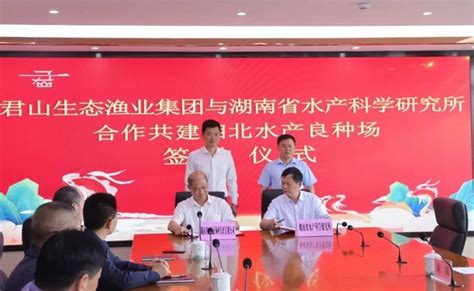 君山生态渔业集团与湖南省水产科学研究所合作共建湘北水产良种场签约仪式举行