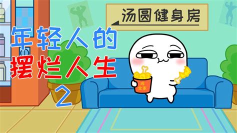 ———烂人图片