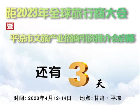 2023年全球旅行商大会 | 问道崆峒 对话平凉 2023年全球旅行商大会在平凉举行圆桌对话_澎湃号·政务_澎湃新闻-The Paper