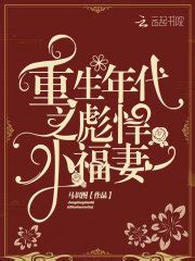 重生年代之彪悍小福妻(马识图)最新章节在线阅读-起点中文网官方正版