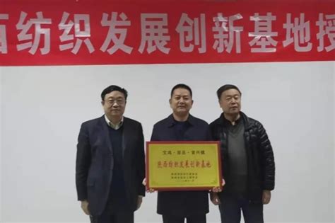 陕西纺织发展创新基地授牌仪式在眉县举行