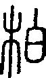 柏字书法艺术字,书法字体,字体设计,设计模板,汇图网www.huitu.com