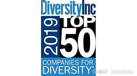 2019年度美国多元化公司50强榜单 DiversityInc杂志发布2019年度“多元化公司50强”(TOP 50 COMPANIES ...