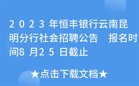 2023年恒丰银行云南昆明分行社会招聘公告 报名时间8月25日截止