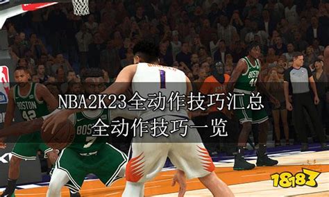 NBA2k20 利用球风动作包做出这七个球星招牌动作 - 美职篮2K20攻略-小米游戏中心