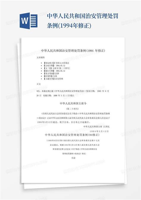 中华人民共和国治安管理处罚条例(1994年修正)Word模板下载_编号qakzkwok_熊猫办公