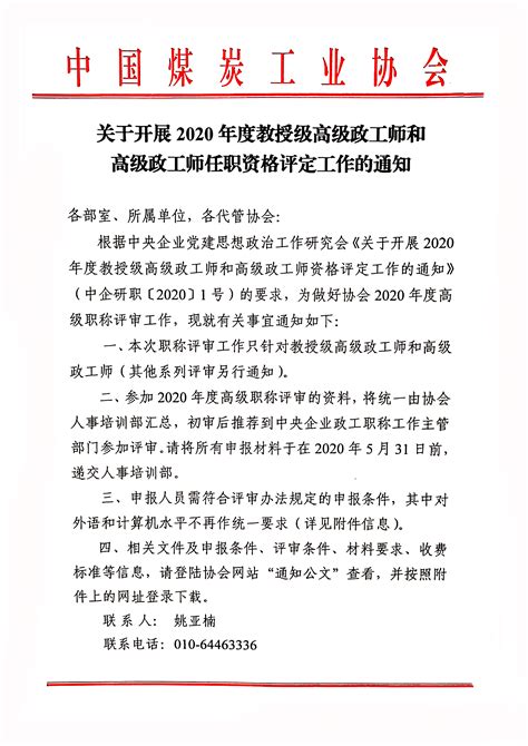 关于开展2020年度教授级高级政工师和高级政工师任职资格评定工作的通知 - 人事培训部动态 - 中国煤炭工业协会