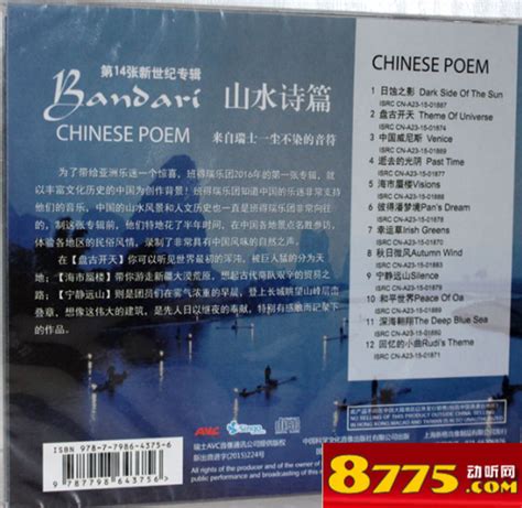 班得瑞Bandari 第14张新世纪专辑 山水诗篇 (1CD) WAV无损音乐|CD碟_汽车音乐-8775动听网