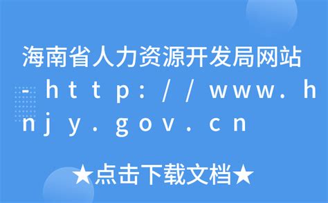 海南省人力资源开发局网站-http://www.hnjy.gov.cn