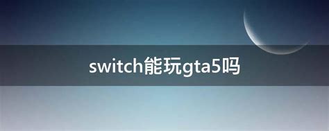 任天堂Switch可以玩PC游戏？日本第三方厂商展示了一个好玩意(版本) - AI牛丝