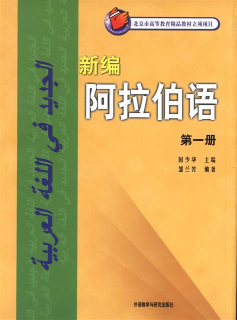 新编阿拉伯语 第一册-外研社综合语种教育出版分社