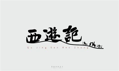 西游记字体设计图片