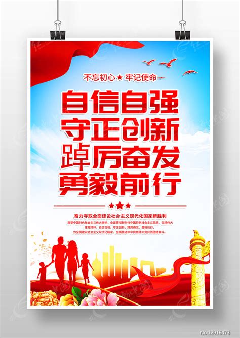 自信自强守正创新党建标语海报设计图片下载_红动中国