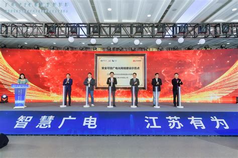 江苏有线安全可信广电光网络建设示范点揭牌