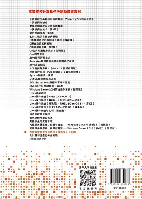 清华大学出版社-图书详情-《网络设备配置项目教程（微课版）（第3版）》
