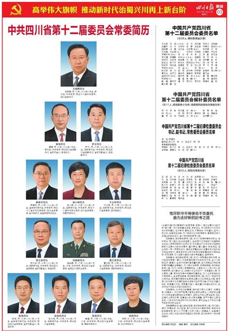 中共四川省第十二届委员会常委简历---四川日报电子版