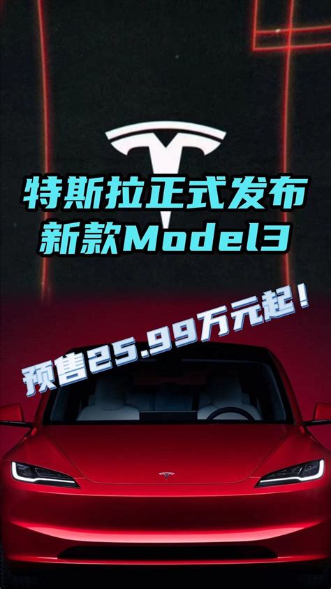 新款特斯拉Model 3开启预售，特斯拉Model 焕新版预售价25.99-29.59万元_车主指南