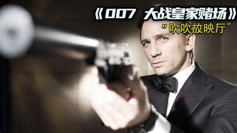 《007：大战皇家赌场》3/3：丹尼尔克雷格扮演的邦德 让我们看到了一个 全新有血有肉的007_高清1080P在线观看平台_腾讯视频