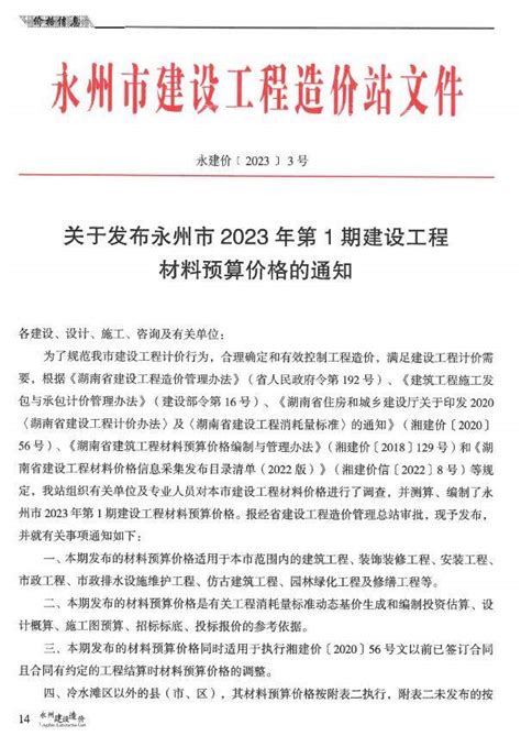永州市2023年1期1、2月建设造价_永州市2023年1期1、2月造价信息 - 祖国建材通