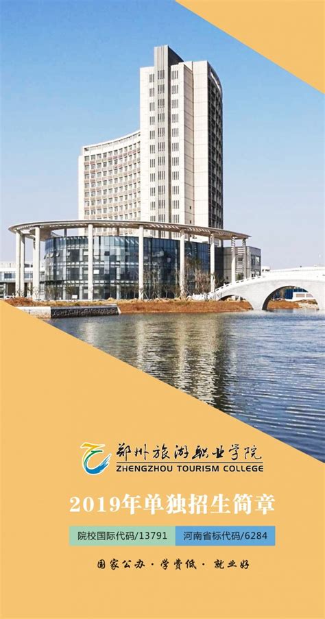 2019年郑州旅游职业学院单独招生简章 - 职教网