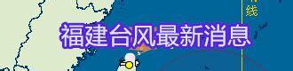 台风“轩岚诺”继续靠近，“温州台风预警码”为你紧盯台风动向！