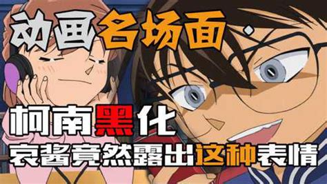 名侦探柯南黑化图图片