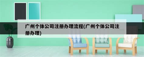 广州个体公司注册办理流程(广州个体公司注册办理) - 岁税无忧科技