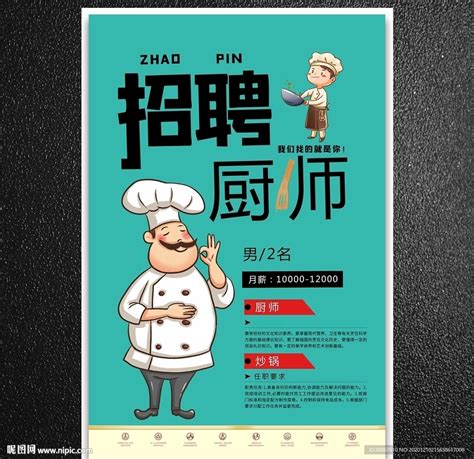 招聘厨师海报PSD素材 - 爱图网