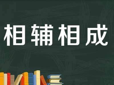 互相补充,互相配合的相应词语是什么? 没了-百度经验