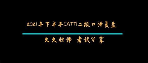 我们命中了CATTI二级笔译真题！——第6期CATTI笔译训练营启动 - 知乎